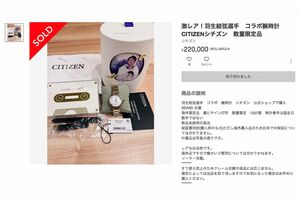 貴重な限定のコラボ時計も出品されていた