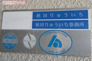 秋田容疑者の自宅兼事務所