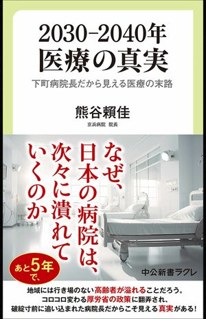 『2030―2040年　医療の真実　下町病院長だから見える医療の末路』※記事の中の写真をクリックするとアマゾンの購入ページにジャンプします