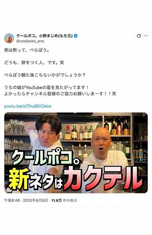クールポコ。はYouTube撮影もたびたび『せんBar』で行っている（小野まじめのXより）
