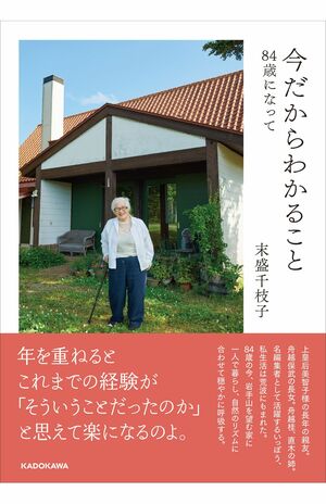『今だからわかること84歳になって』（KADOKAWA刊　税込み1760円）