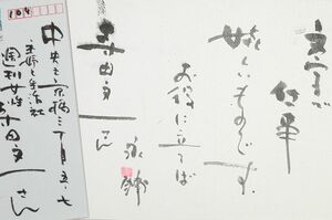 本誌担当者に届いた永さんからの手紙。郵便番号が3桁なのは7桁を認めない永さんのこだわり
