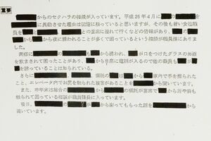 狛江市のセクハラ報告文書の一部（2018年）