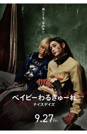 第3弾となった映画『ベイビーわるきゅーれ　ナイスデイズ』は宮崎で撮影された（公式HPより）