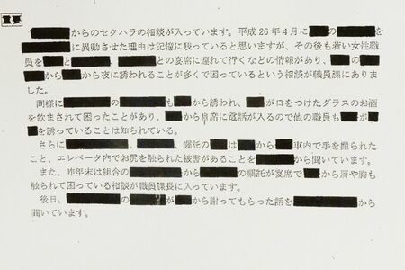 狛江市のセクハラ報告文書の一部