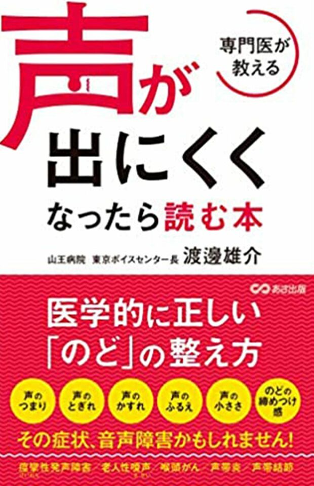 『専門医が教える声が出にくくなったら読む本』（あさ出版）