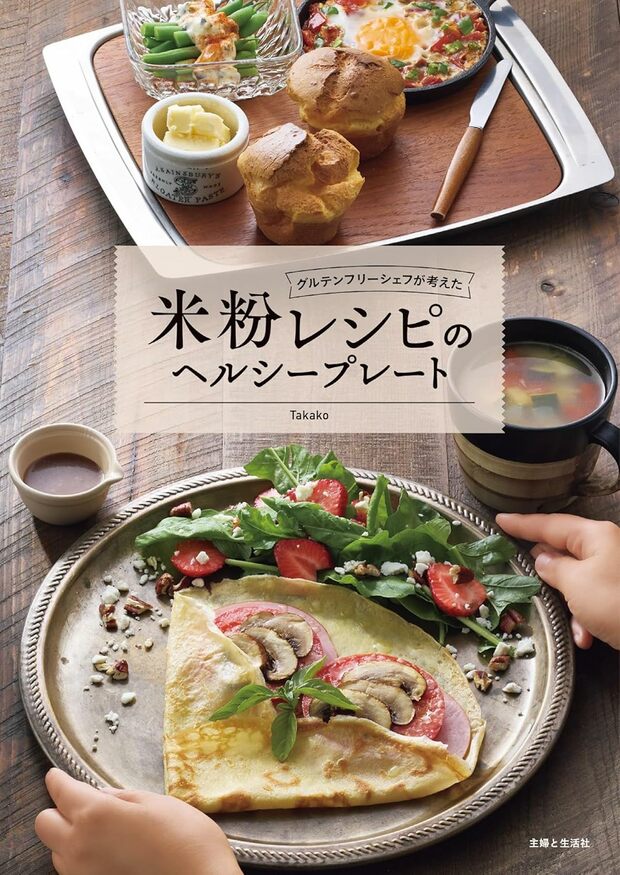 12月19日発売したTakakoさんの初著書『グルテンフリーシェフが考えた米粉レシピのヘルシープレート』（主婦と生活社）