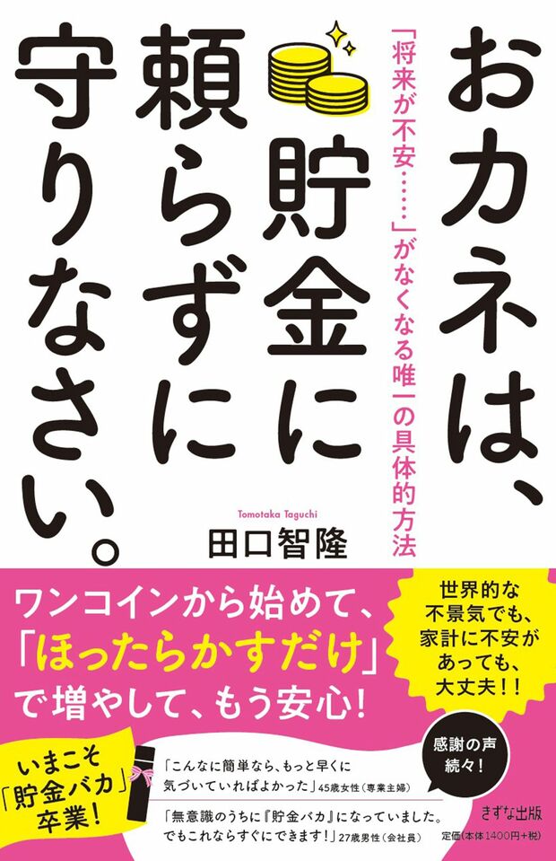 『お金は、貯金に頼らずに守りなさい。』（田口智隆著・きずな出版）　※写真を押すとアマゾンの商品紹介ページにジャンプします