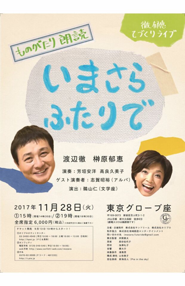 渡辺徹さんと榊原郁恵との夫婦舞台『いまさらふたりで』チラシ