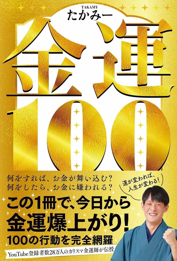たかみーさんの著書『金運100』（扶桑社）