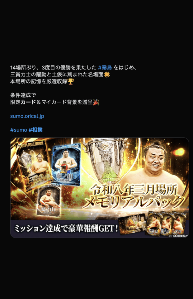 限定カードが手に入ると謳う大相撲コレクション（公式Xより）
