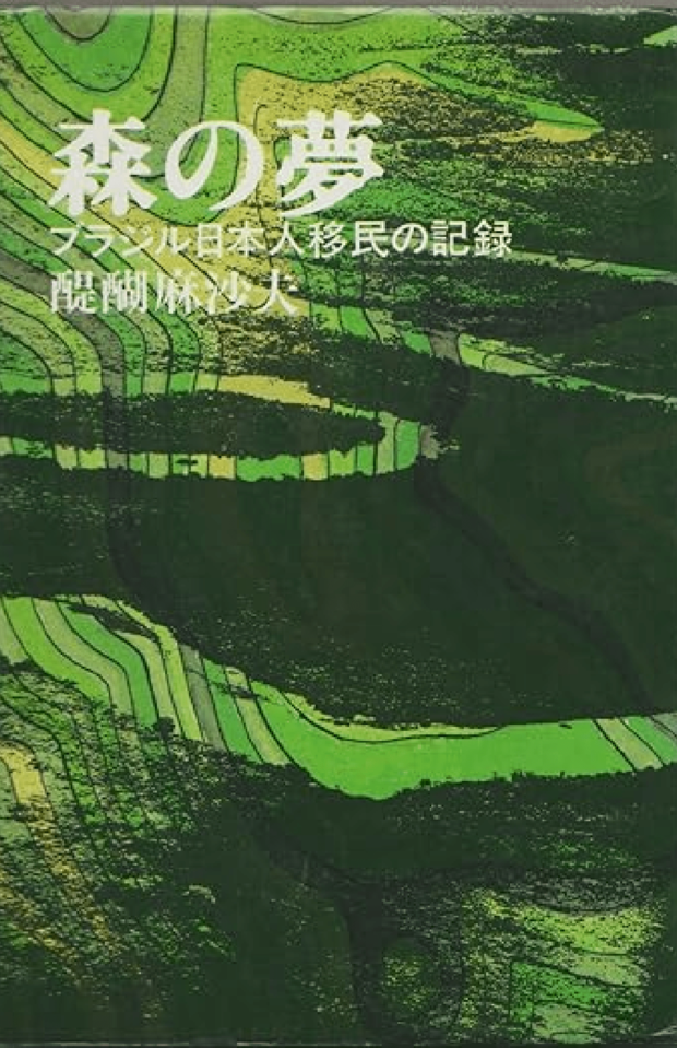 眞子さんが事前にブラジル移民に関する小説『森の夢』を読んでいた（Amazonより）