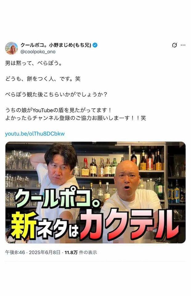 クールポコ。はYouTube撮影もたびたび『せんBar』で行っている（小野まじめのXより）