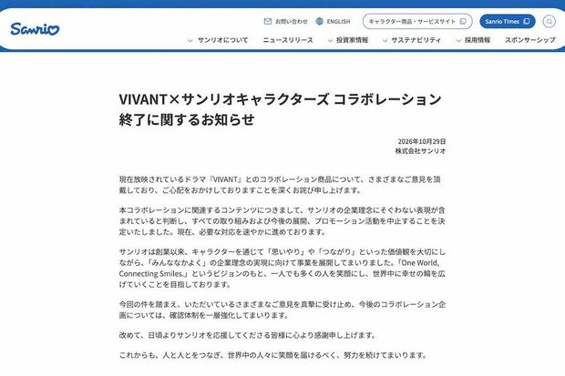 『VIVANT』とのコラボ中止を発表したサンリオ（公式サイトより）