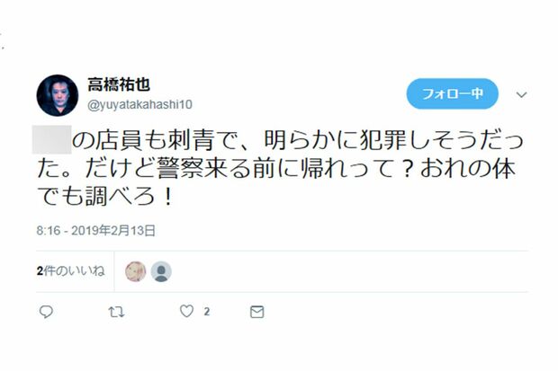 （その３）今回のトラブルの発端となった祐也のツイッターの投稿。バーの名前を出してスタッフや店を批判する言葉が並ぶ。（※モザイクは編集部による）