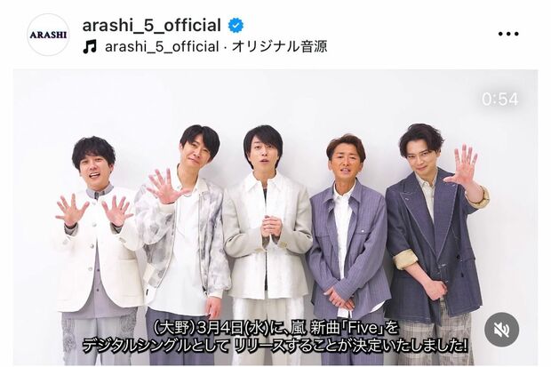 嵐の新曲『Five』はデジタルシングルとしてリリースが決定した（公式インスタグラム）