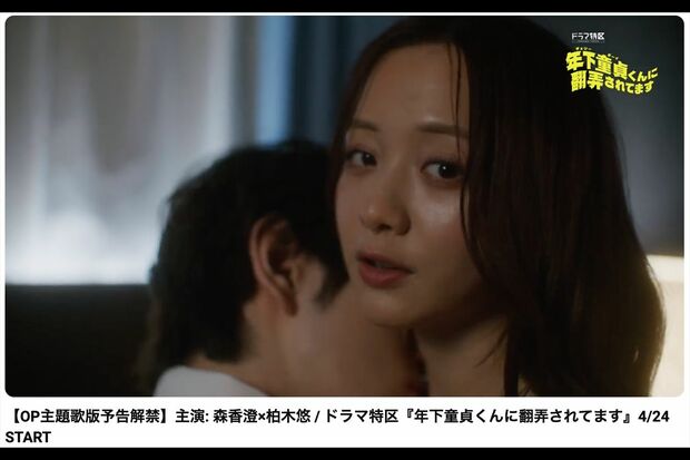 ドラマ『年下童貞くんに翻弄されてます』予告編(MBS(毎日放送)公式YouTubeより)