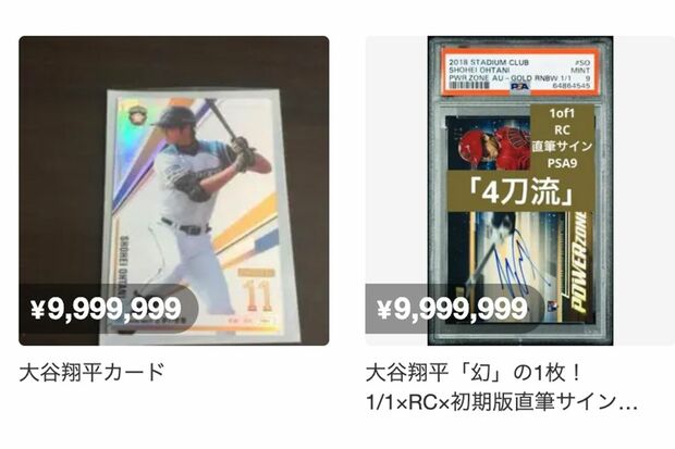 『メルカリ』のサイトでは大谷翔平の高額出品が多数