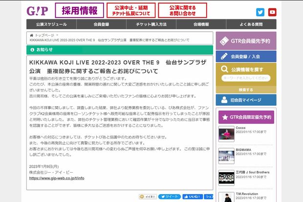 仙台公演の翌日に、吉川晃司の公式サイトと主催会社のサイトで、トラブルの調査結果とお詫びが掲載された（公式サイトより）