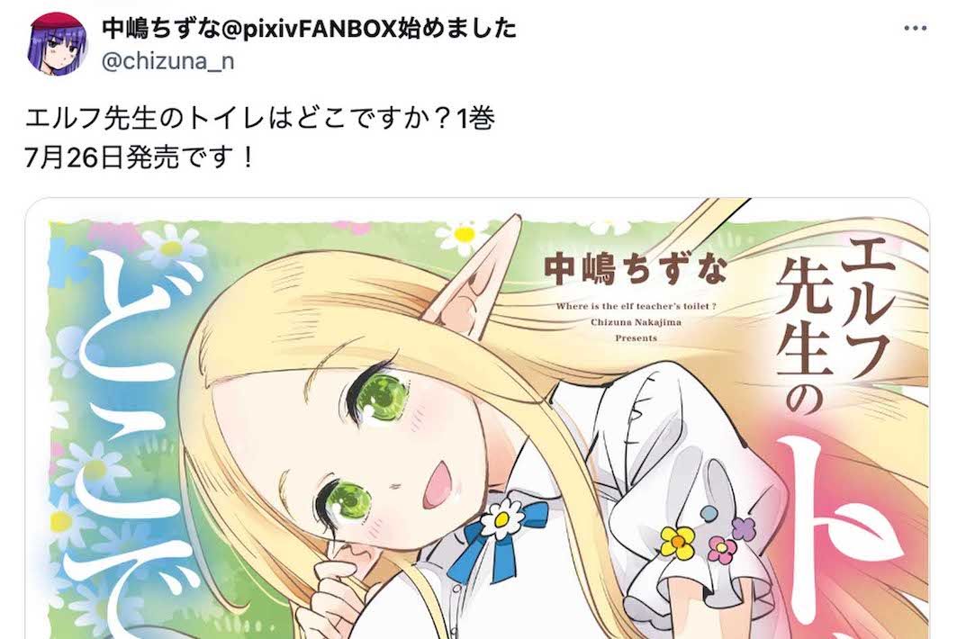 漫画『エルフ先生のトイレはどこですか？』書店ディスプレイが