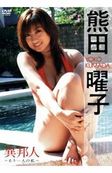 2006年6月30日発売の『異邦人 もう一人の私』（Amazonより）