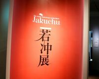 若冲だけじゃない! 今年は巨匠が勢ぞろいするアートの“アタリ年”
