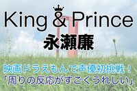 Kinɡ & Princeの永瀬廉が映画ドラえもんで声優デビュー!親戚も見にいくとの言葉に「周りの反応がすごく…