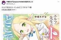 漫画『エルフ先生のトイレはどこですか?』書店ディスプレイが「正気か?」「これはキツい」大炎上で謝罪
