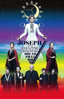 『ジョセフ・アンド・アメージング・テクニカラー・ドリームコート』