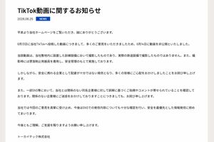 《TikTok動画に関するお知らせ》と題した文書を公開した電気工事会社『トーカイテック』（公式サイトより）
