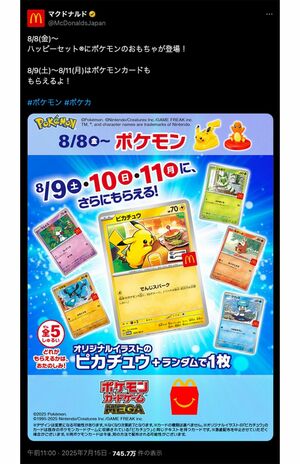 ハッピーセットで『ポケモンカード』ももらえる？（マクドナルド公式Xより）
