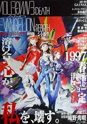 今、見ても素晴らしい『シト新生』ポスター、元は初回限定LD-BOX用に描かれた