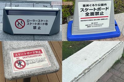 豊洲のタワマンや公園には至るところに「スケボー禁止」が掲げられる。しかし、同じく傷跡も至るところに……