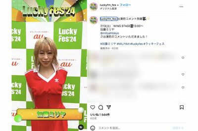音楽フェスの公式SNSに登場した加藤ミリヤ（「LuckyFes」インスタグラムより）