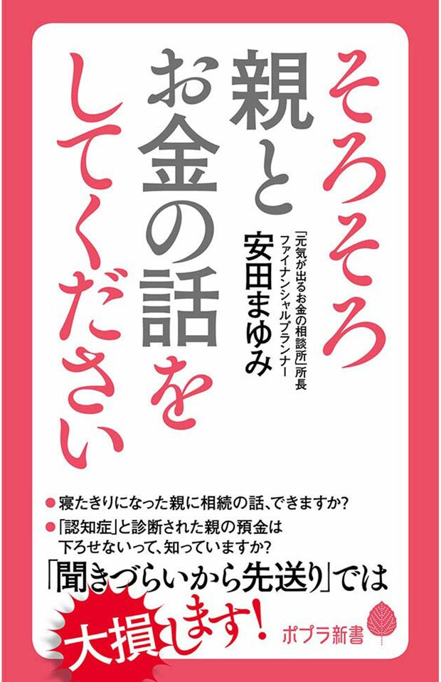 『そろそろ親とお金の話をしてください』（ポプラ社）　※画像をクリックするとアマゾンの商品紹介ページにジャンプします