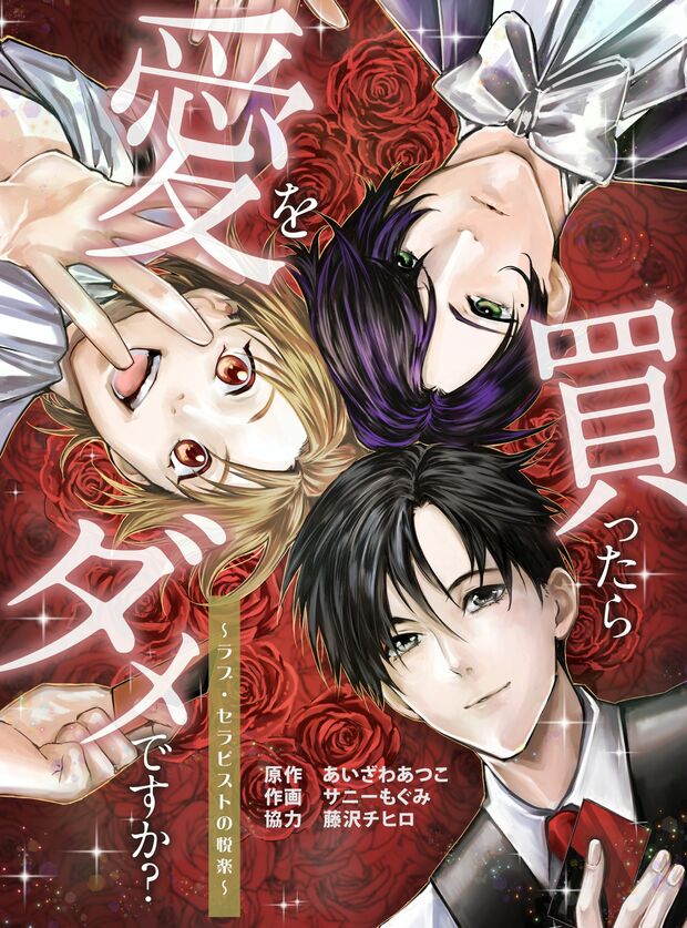 『愛を買ったらダメですか?〜ラブ・セラピストの悦楽〜』(C)あいざわあつこ サニーもぐみ 藤沢チヒロ/主婦と生活社