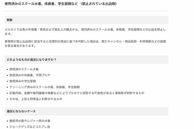 メルカリではブルセラに該当するものは出品が禁止されている