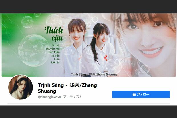 ジェン・シュアンのFacebookトップページ