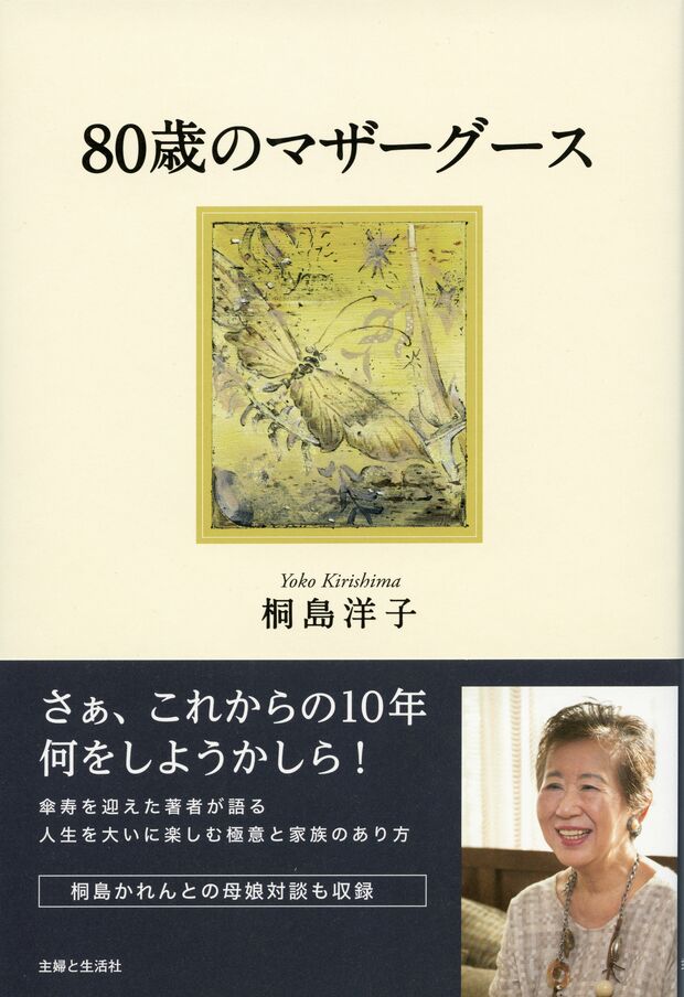 『80歳のマザーグース』桐島洋子・著（税込1512円／主婦と生活社） 傘寿を迎えた著者が語る人生を大いに楽しむ極意と家族のあり方、桐島かれんとの母娘対談も収録、従軍記者時代の秘蔵フォトや傘寿のお祝いの会の家族写真など盛りだくさん。※記事の中の写真をクリックするとアマゾンの紹介ページにジャンプします