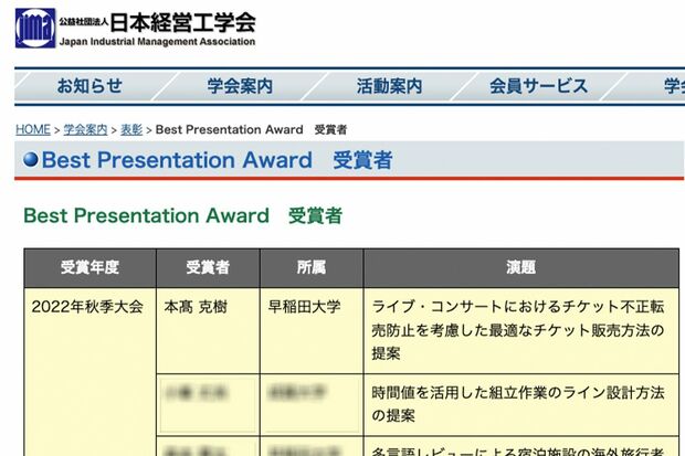日本経営工学会《BestPresentationAward》受賞者の一覧。本高克樹の名前が大学名、論文名とともに掲載されている