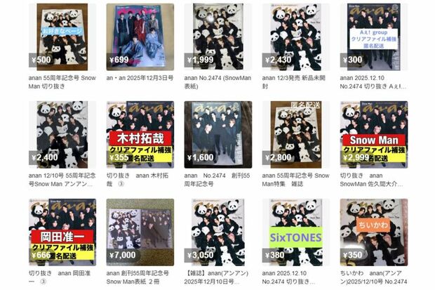 メルカリで転売される『Snow Man』表紙のanan