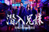 10月5日スタート! ドラマ『潜入兄妹 特殊詐欺特命捜査官』 日本テレビ系、土曜夜10時〜