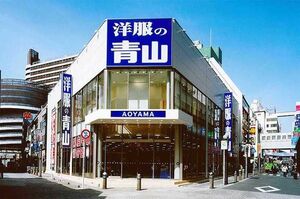『洋服の青山』（公式サイトより）