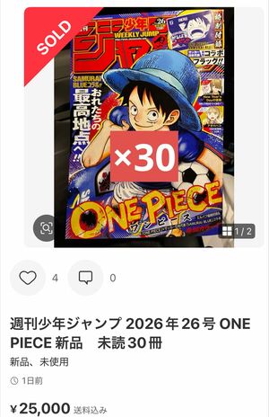 メルカリでは高額転売されている『ONEPIECE』が表紙の「週刊少年ジャンプ2026年26号」