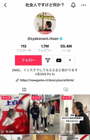 人気インフルエンサーグループ『社会人ですけど何か？』の公式TikTokはフォロワー数170万人（TikTokより）https://www.tiktok.com/@syakanani.riisan