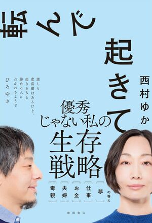 西村ゆかさんの著書『転んで起きて　毒親　夫婦　お金　仕事　夢　の答え』（徳間書店）は絶賛発売中※記事の中の写真をクリックするとアマゾンの紹介ページにジャンプします