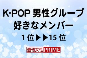 K-POP男性グループのNo.1推しメンは誰!?