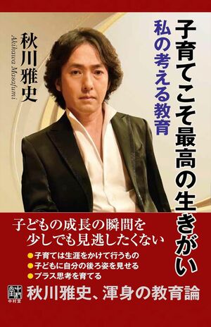 秋川雅史著『子育てこそ最高の生きがい私の考える教育』