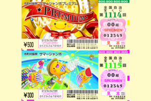 12億円を狙う!サマージャンボ億当て風水