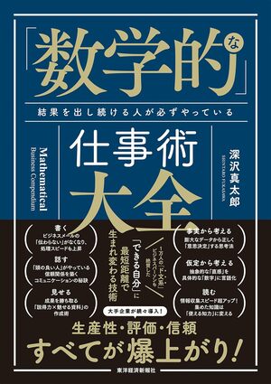 「数学的」な仕事術大全: 結果を出し続ける人が必ずやっている 『「数学的」な仕事術大全: 結果を出し続ける人が必ずやっている』(書影をクリックすると、アマゾンのサイトにジャンプします。紙版はこちら、電子版はこちら。楽天サイトの紙版はこちら、電子版はこちら)